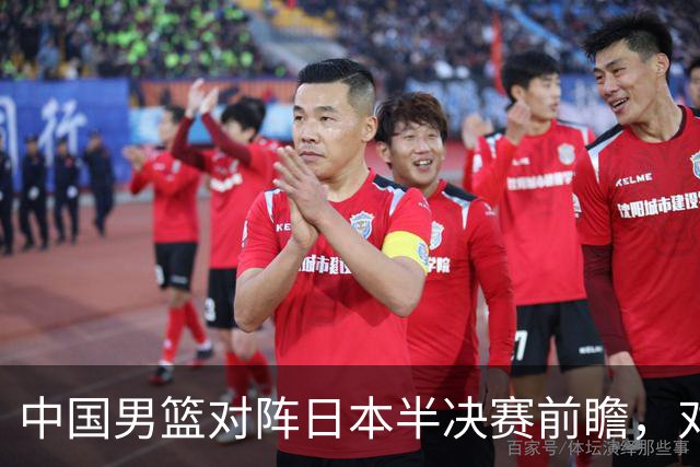 中国男篮对阵日本半决赛前瞻，对后卫是大考，锋线必须有人站出来