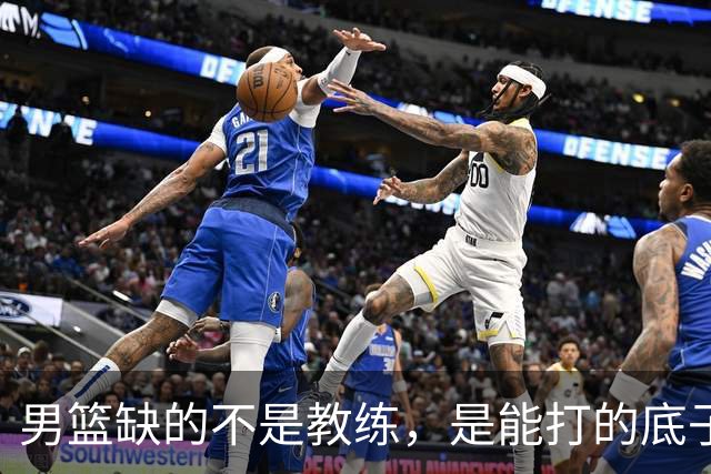 男篮缺的不是教练，是能打的底子！杜锋转岗讲师，杨鸣无国家队履历，李春江还在禁赛，铜牌战前谁都代替不了郭士强
