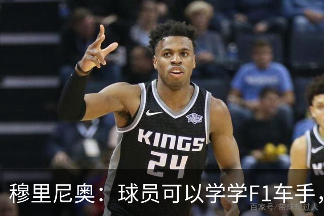 穆里尼奥：球员可以学学F1车手，同样压力很大但车手能很放松