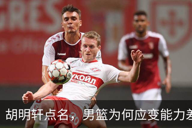 胡明轩点名，男篮为何应变能力差？名记：郭士强控制欲强，球员像木偶