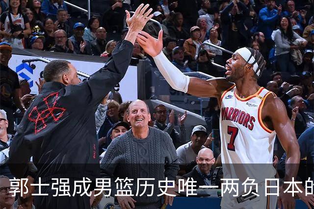 郭士强成男篮历史唯一两负日本的主教练！记者：杜锋接手吧，想不到还有谁了